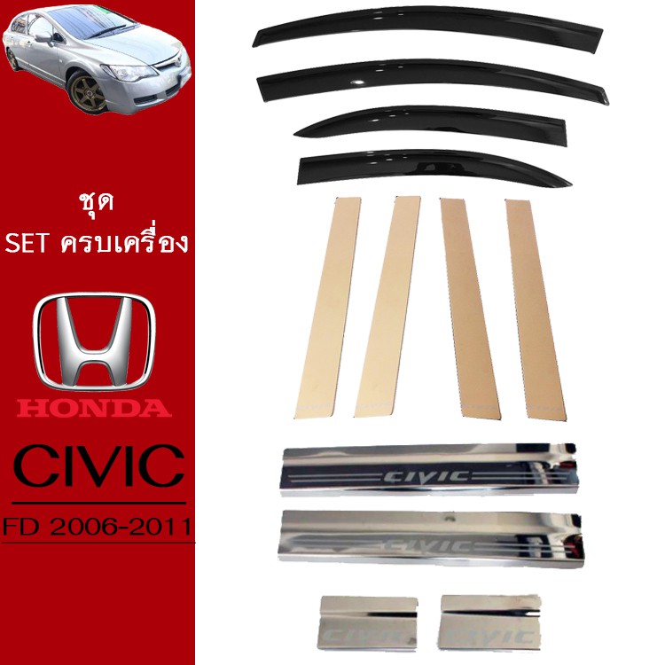 ชุดแต่ง Honda Civic 2006-2011 กันสาดสีดำ,เสากลางประตู,ชายบันได Civic FD