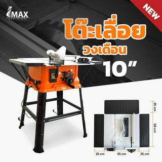 IMAX โต๊ะเลื่อยวงเดือน 10 นิ้ว ปรับวงศาได้ IMTS-254  โต๊ะกว้าง หน้าหนา ทน แท้ ประกัน 6 เดือน