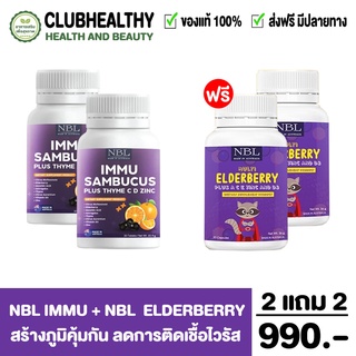 ส่งฟรี 🌈ซื้อ 2แถม2 🌈 NBL Multi Elderberry+IMMU Sambucus เซตสร้างภูมิคุ้มกันเด็ก ลดการติดเชื้อไวรัส สร้างภูมิต้านทาน