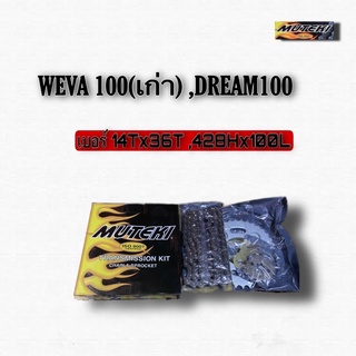 ชุดโซ่สเตอร์ เวฟ100 MUTEKI 428H  WEVA100(เก่า) ,DREAM