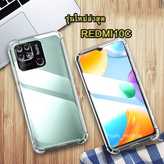 เคสใสกันกระแทก Redmi10C ตรงรุ่น 2022 เคสซิลิโคน TPU ใส แบบบาง กันกระแทก สําหรับ Xiaomi Redmi 10C รุ่นใหม่ล่าสุด