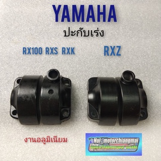 ปะกับเร่ง rx100 rxs rxk rxz ปะกับคันเร่ง yamaha rx100 rxs rxk ประกับคันเร่ง yamaha rx100 rxs rxk rxz ของใหม่ 1คู่