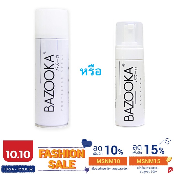 ใช้ได้กับรองเท้า กระเป๋า หมวก Bazooka สเปรย์กันน้ำ และ น้ำยาทำความสะอาดรองเท้า