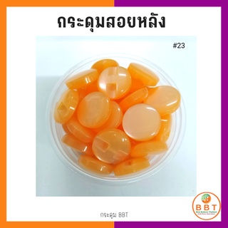 BBT กระดุมสอยหลังสีสดใส มี30สีให้เลือก ขนาด 11.5และ15 มิล (100 เม็ด)