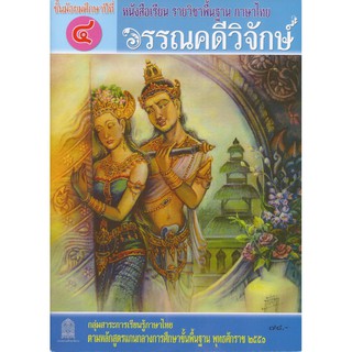 หนังสือเรียนรายวิชาพื้นฐาน ภาษาไทย วรรณคดีวิจักษ์ ม.4