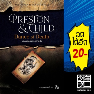 Dance of Death ขอความตายจงร่ายรำ | น้ำพุ Douglas Preston&amp;Lincoln Child