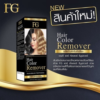 Farger Hair Color Remover เอฟจี แฮร์ คัลเลอร์ รีมูฟเวอร์ ครีมล้างสีผม (100 มล. x 2) ไม่แสบหนังศีรษะ ไม่ใช่การ ฟอกสีผม