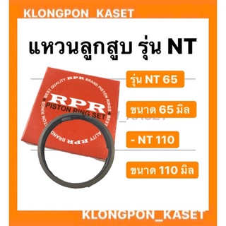 แหวนลูกสูบ NT 65 ขนาด 65 มิล NT 110 ขนาด 110 มิล