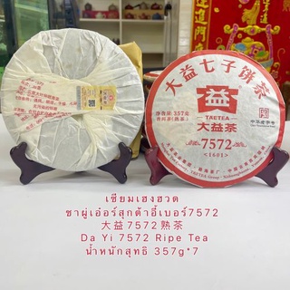 ชาผู่เอ๋อร์สุกต้าอี้เบอร์7572  大益7572熟茶 Da Yi 7572 Ripe Tea  น้ำหนักสุทธิ 357g