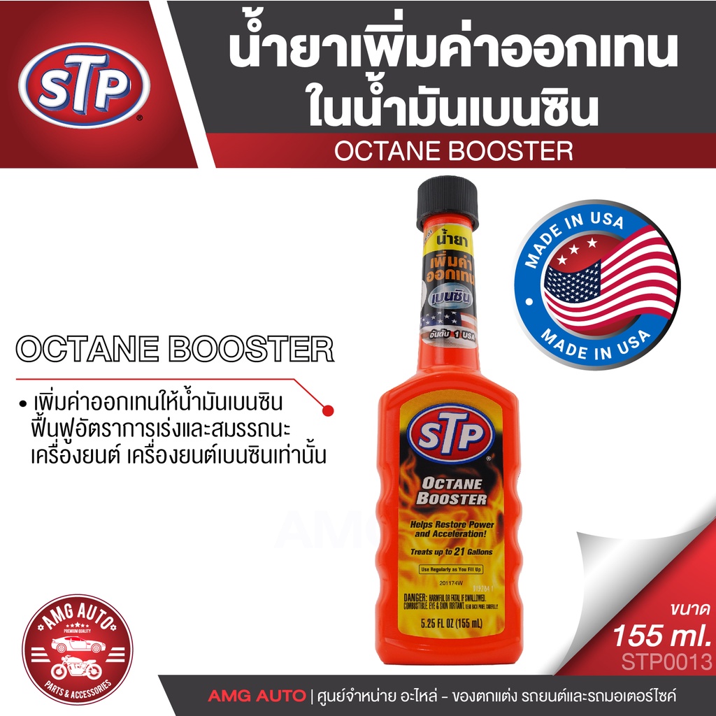 STP Octane Booster น้ำยาเพิ่มค่าออกเทนในน้ำมันเบนซิน 155 มิลลิลิตร สำหรับเครื่องยนต์เบนซินเท่านั้น ออกตัวได้แรง ไม่สะดุด
