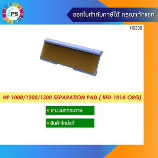 ตัวแยกกระดาษแท้ HP 1000/1200/1300 Separation Pad ( RF0-1014-ORG)