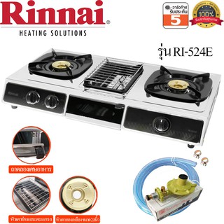 Rinnai เตาแก๊สตั้งโต๊ะ 2 หัว รุ่น RI-524E มีเตาย่างตรงกลาง รับประกันสปาร์ค 5ปี พร้อมหัวปรับแรงดันแก๊ส Safety L-325S