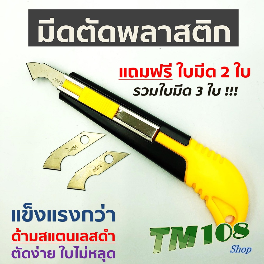 ที่ตัดพลาสติก+ใบมีด ด้ามสแตนเลส - ใบแถมในปอก มีดตัดพลาสติก คัตเตอร์ตัดพลาสติก ตัดพลาสติก ที่ตัดอะคริลิค มีด