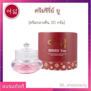 ไนท์ครีม (ครีมกลางคืน สูตรใหม่) ขนาด 20 กรัม แบรนด์ซีรี่ย์ยู ของแท้ - Series You Night Cream