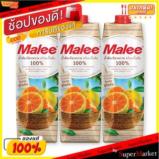 🚚💨พร้อมส่ง!! มาลี น้ำส้มสุโขทัยพร้อมเนื้อส้ม 100% 1000 มล. X 3 กล่อง Malee Orange Juice100% 1000 ml x 3