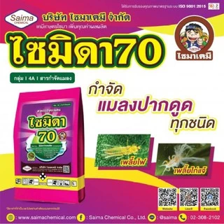 💥 ไซมิดา70 ( 100 กรัม ) อิมิดาคลอพริด 70 ( WG ) สารป้องกันกำจัดแมลง เพลี้ยไฟ เพลี้ยกระโดด เพลี้ยจั๊กจั่น