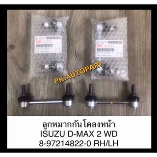 **แท้**ลูกหมากกันโคลงหน้าดีแมก2wd(ISUZU DMAX) 2wd