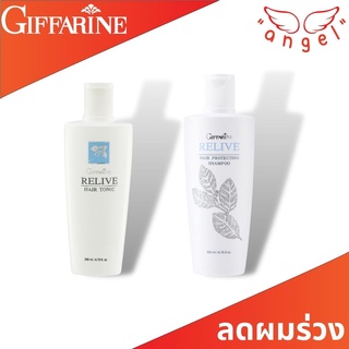 กิฟฟารีน รีไลฟ์แฮร์แชมพูและแฮร์โทนิค  Relive Hair shampoo and Hair tonic giffarine