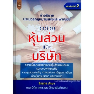 คำอธิบายประมวลกฎหมายแพ่งและพาณิชย์ ว่าด้วย หุ้นส่วนและบริษัท ธีรยุทธ ปักษา