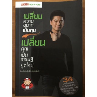 เปลี่ยนความอยากเป็นทุน เปลี่ยนคุณเป็นเศรษฐียุคใหม่/อิทธิพัทธ์ พีระเดชาพันธ์/หนังสือมือสองสภาพดี