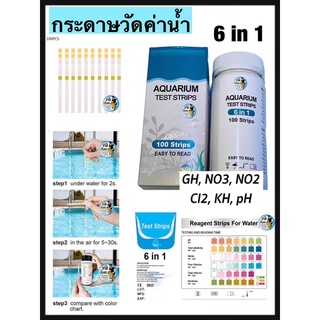 AQUARIUM TEST STRIPS 6 in 1 กระดาษวัดค่า GH NO3 NO2 Cl2 KH ph ตู้ปลา บ่อปลา วัดค่าน้ำตู้ปลา เทสค่าน้ำ ตรวจคุณภาพน้ำ