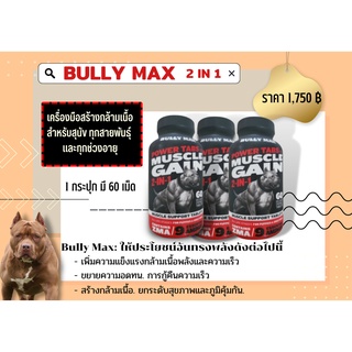 BULLY MAX อาหารเสริมกล้ามสุนัข