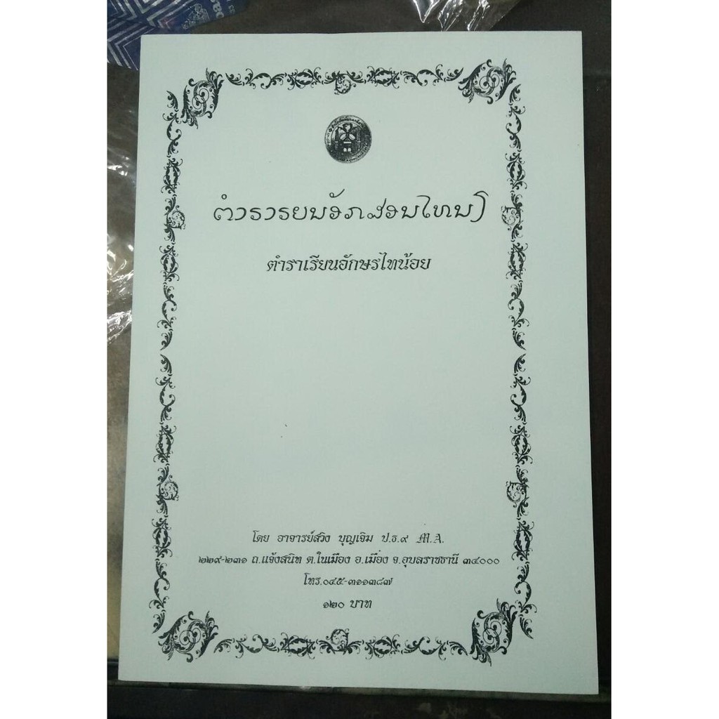 horabookshop ตำราเรียนอักษรไทยน้อย