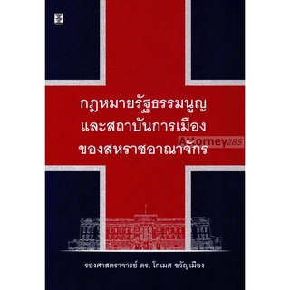 กฎหมายรัฐธรรมนูญและสถาบันการเมืองของสหราชอาณาจักร โกเมศ ขวัญเมือง