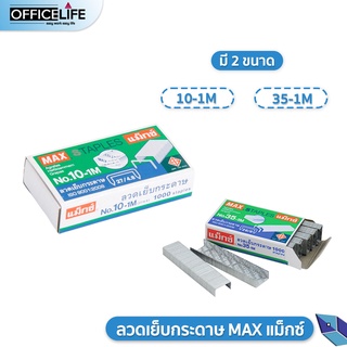 ลวดเย็บ ลวดเย็บกระดาษ MAX แม็กซ์ 10-1M / 35-1M