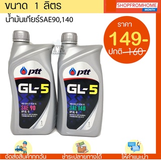 น้ำมันเกียร์ ปตท.จีแอล5 SAE90,140 PTT GL5#90,140 ขนาด 1 ลิตร