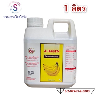 Adagon(เอดาก้อน)ผลิตภัณฑ์น้ำหวานสูตรเข้มข้นรสกล้วยขนาด1ลิตร........K1-1