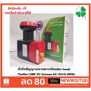 หัวรับสัญญาณจานดาวเทียม(Ku-band) ThaiSat LNBF KU Extreme KU-PLUS (NEW)  รองรับดาวเทียมไทยคม 6/8 กล่องห่อด้วยBubble