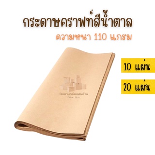 กระดาษคราฟท์ กระดาษน้ำตาล กระดาษห่อพัสดุ กระดาษห่อของ ขนาด 35x47 (หนา110 แกรม) ราคาถูกที่สุด !!