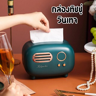 กล่องทิชชู่วินเทจ รูปร่างวิทยุ มี 3 สี ทรง Retro