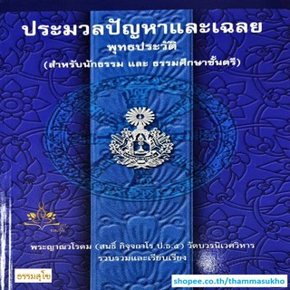 ประมวลปัญหาและเฉลย พุทธประวัติ