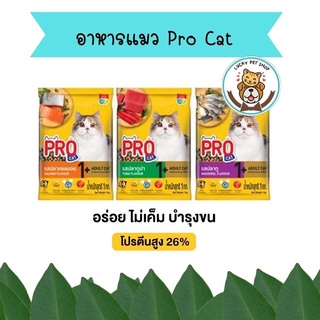 อาหารแมว Pro Cat สูตรบำรุงขน ไม่เค็ม โปรตีน26% ขนาด 1 kg