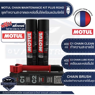 MOTUL MC CARE™ C1 + C2 CHAIN MAINTENANCE &amp; BRUSH KIT ROAD ชุดทำความสะอาดล้างโซ่และหล่อลื่นโซ่ บำรุงรักษาโลหะ เคลือบโซ่