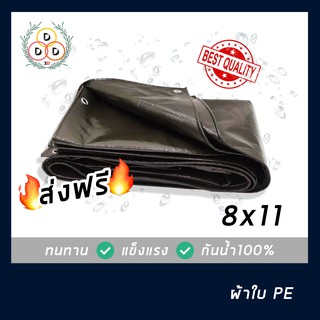 ผ้าใบกันฝน ผ้าใบกันแดด ขนาด 8x11 ทั้งอึดทั้งทน ผ้าใบPE ผ้าใบบังแดดผ้าใบบังฝน ผ้าใบกันน้ำ100% เต็นท์เคลือบ แผ่นรองพื้น