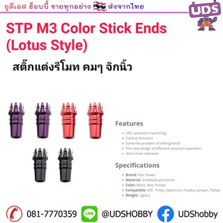 ราคาพิเศษ STP M3 Color Stick Ends (Lotus Style) ใช้กับ Flysky Spektrum Tango2 T-pro Zorro