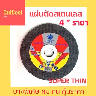 แผ่นตัดสเตนเลส ราชา 4” (105 mm.) แผ่นตัดราชา STL 4" GOLD ตัดเหล็ก ตัดสเตนเลส ได้ทุกชนิด (1 ใบ)