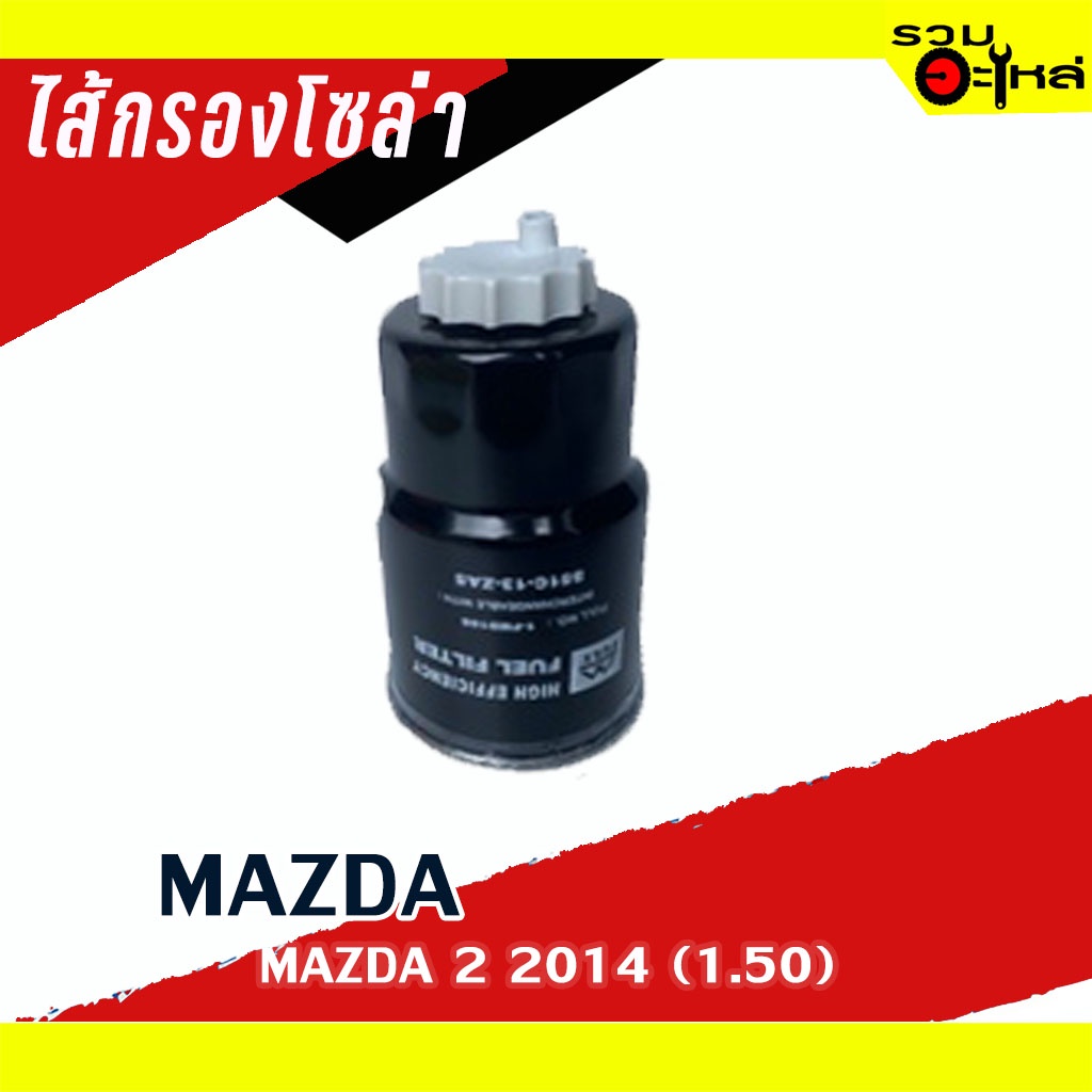 กรองโซล่า MAZDA  For :MAZDA 2  (1.5D.)'2014  📌FULL NO: 1-FMD188