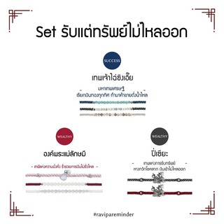 [กรอก 85RN7 ลด 130.-] Set รับแต่ทรัพย์ไม่ไหลออก - เทพเจ้าไฉ่ซิงเอี๊ย พระแม่ลักษมี ปี่เซียะ