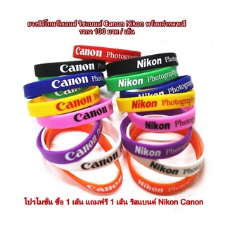 ริสแบนด์ราคาถูก Canon / Nikon ยางรัดเลนส์ฟรีไซค์