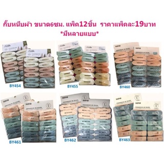 *มีหลายแบบ* กิ๊บหนีบผ้า แพ็ค12ชิ้น ไม้หนีบผ้า กิ๊ฟหนีบผ้า ที่หนีบผ้า ตัวหนีบผ้า