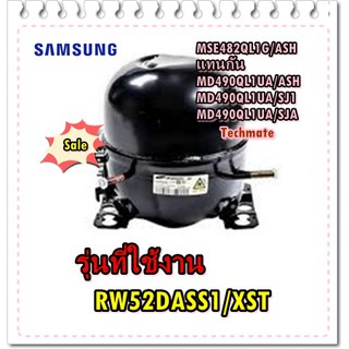 อะไหล่ของแท้/คอมเพลสเซอร์ตู้เย็นซัมซุง/SAMSUNG/MSE482QL1G/ASH/แทนกัน/MD490QL1UA/ASH/MD490QL1UA/SJ1/MD490QL1UA/SJA