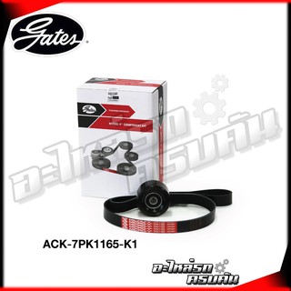 ชุดลูกรอกสายพานหน้าเครื่อง GATES สำหรับ NISSAN March 1.2 K13, Almera N17 เครื่อง HR12 (ACK-7PK1165-K1)