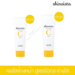 เจลใสล้างหน้าสูตรผิวกระจ่างใส - Skinsista Vit C Extra Bright Cleansing Gel(เหลือง)