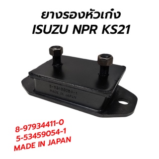 ยางรองหัวเก๋ง ISUZU NPR KS21 **โล๊ะขายขาทุน