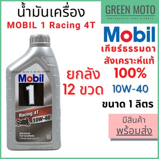 [ยกลัง 12 ขวด] น้ำมันเครื่องสังเคราะห์แท้100% MOBIL โมบิล 1 Racing Fully Synthetic 10W-40 ขนาด 1 ลิตร จำนวน 12 ขวด