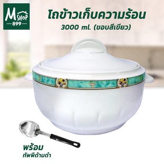 โถข้าวเก็บความร้อน 3000 ml. - ขอบสีเขียว พร้อม ทัพพีด้ามดำ